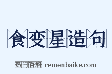 食变星造句是什么意思的图片